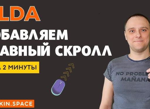 Как сделать плавную прокрутку в Яндекс Браузере