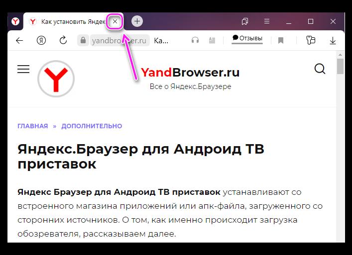 Как закрыть все вкладки в Яндекс Браузере